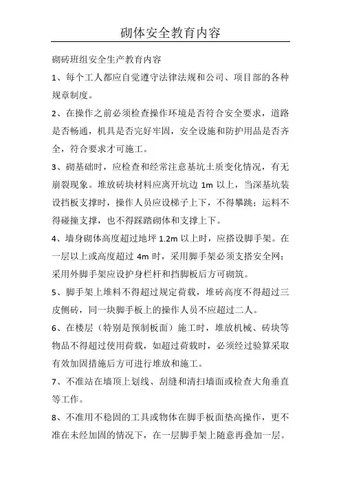 砌砖班组安全生产教育内容