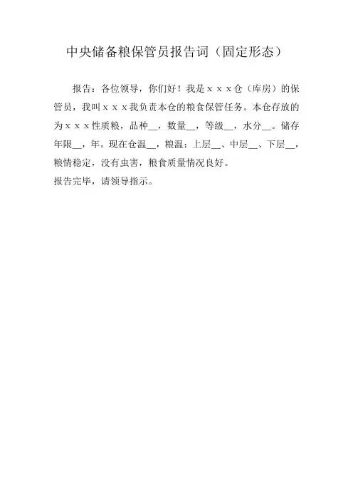 中央储备粮保管员报告词 (1)