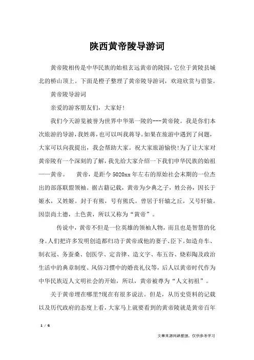 陕西黄帝陵导游词_导游词