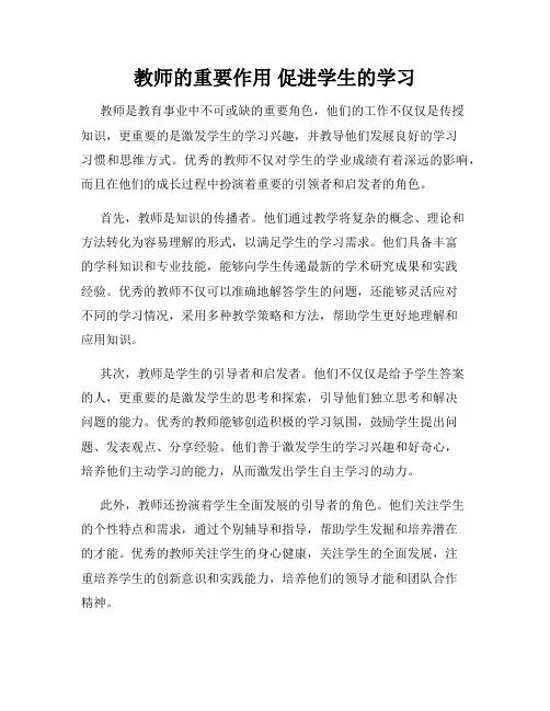 教师的重要作用 促进学生的学习