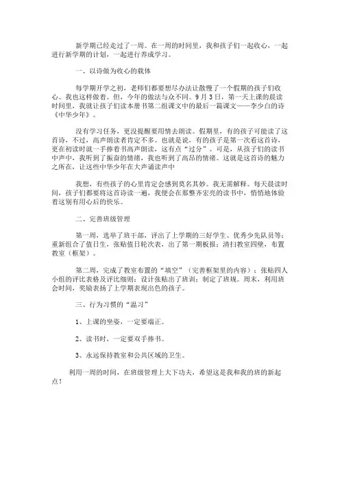 班主任开学第一周工作总结