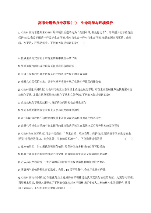 (通用版)2020版高考生物三轮冲刺高考命题热点专项练(二)生命科学与环境保护(含解析)