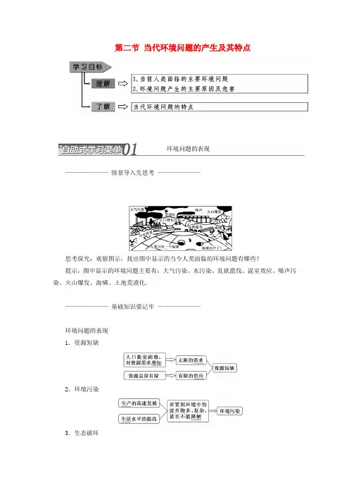 2017-2018学年高中地理第一章环境与环境问题第二节当代环境问题的产生及其特点教学案新人教版选修6