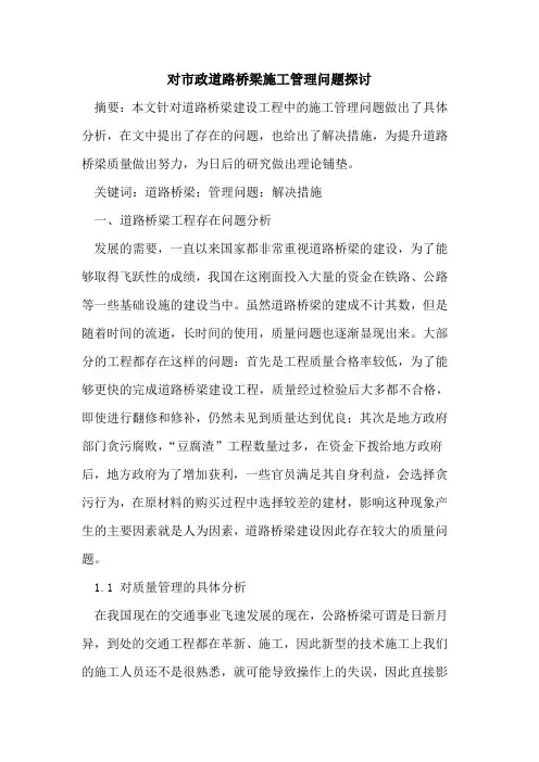 对市政道路桥梁施工管理问题探讨