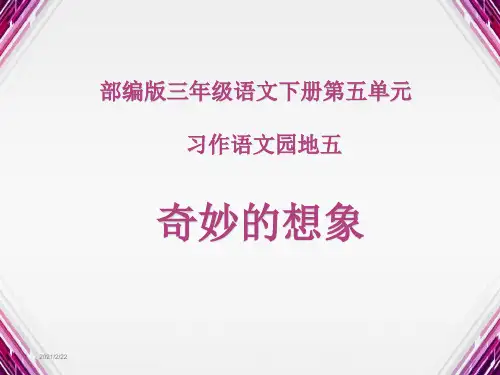部编版三年级语文下册第五单元习作语文园地五PPT