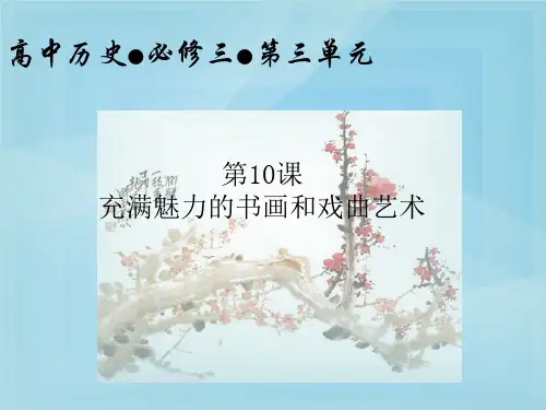 充满魅力的书画和戏曲艺术ppt32 人教课标版课件