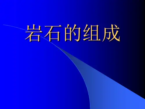 教科版小学科学四年级下册《岩石的组成》课件