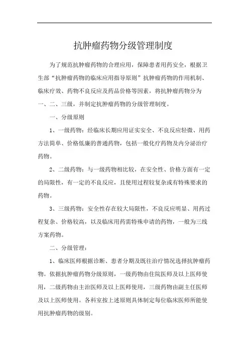 抗肿瘤药物分级管理制度