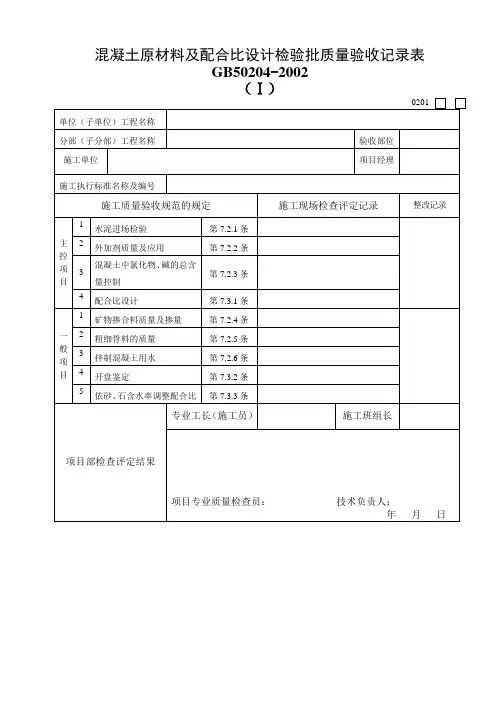 Ⅰ混凝土原材料及配合比