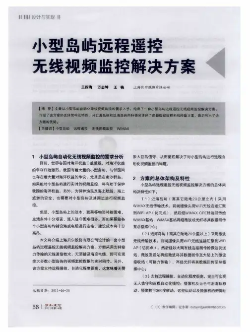 小型岛屿远程遥控无线视频监控解决方案