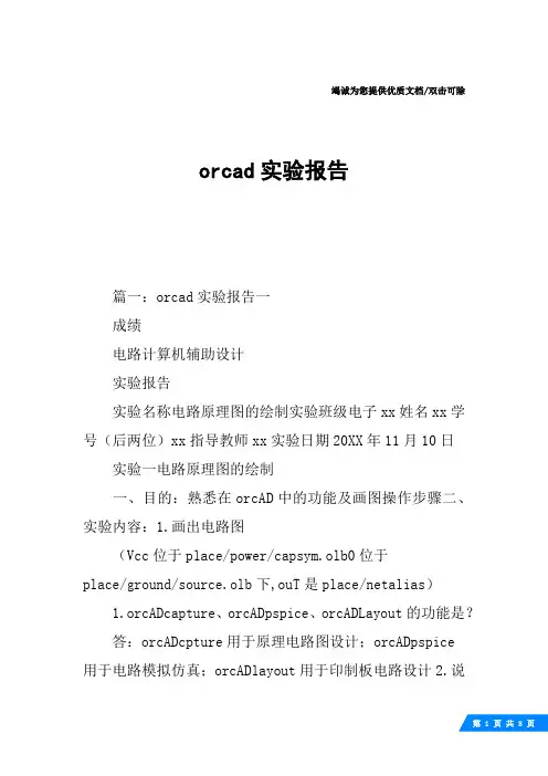 orcad实验报告