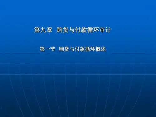 第九章 购货与付款循环审计