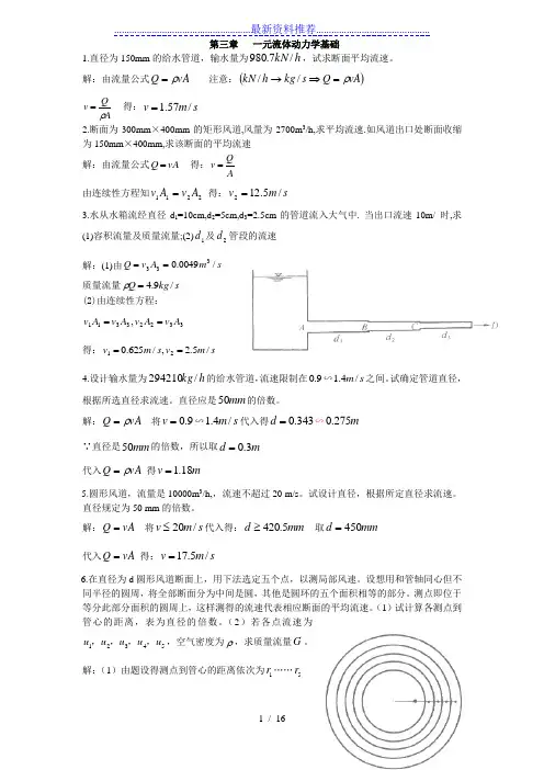 流体力学龙天渝课后答案第三章一元流体动力学基础
