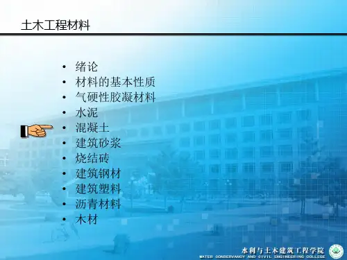 建筑材料第四章混凝土