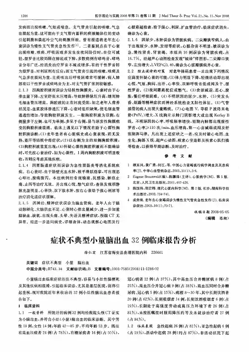 症状不典型小量脑出血32例临床报告分析