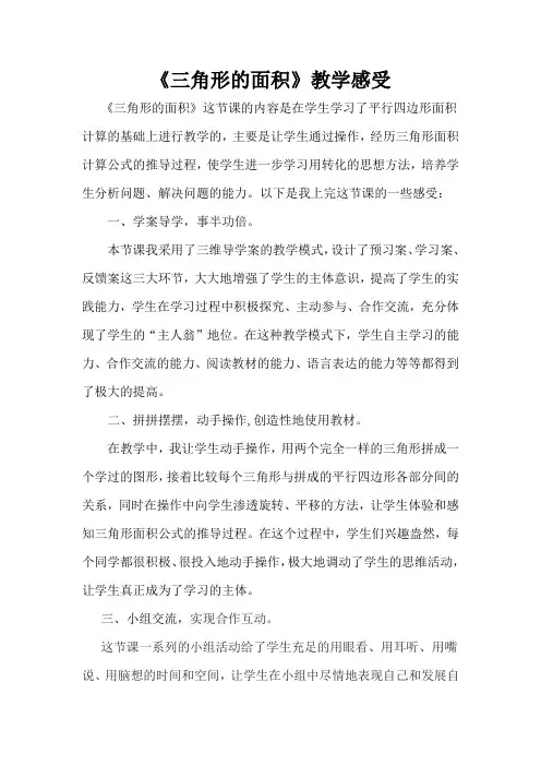 《三角形的面积》教学反思 2