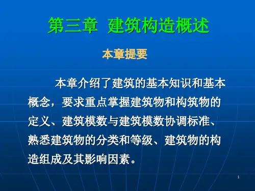 (完整版)第三章建筑构造