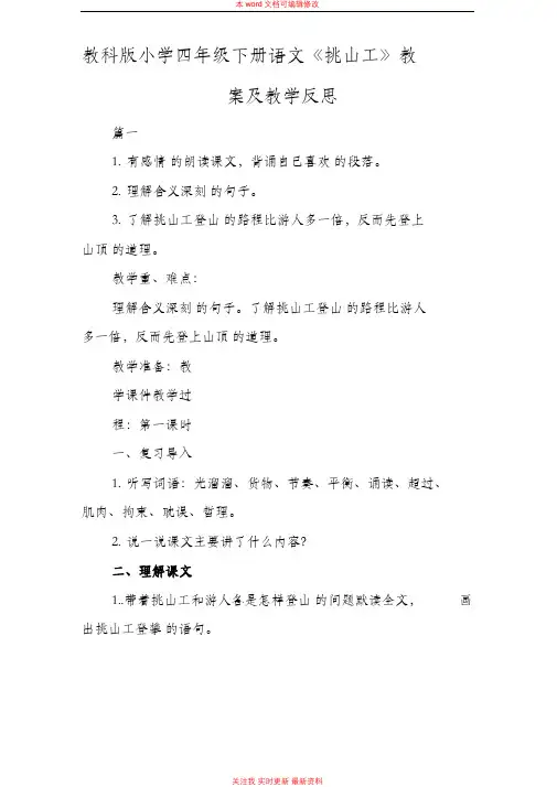 精编教科版小学四年级下册语文《挑山工》教案及教学反思