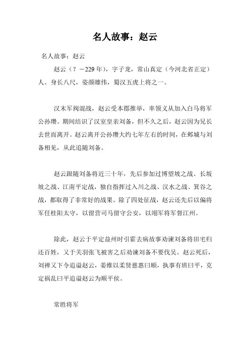 名人故事：赵云
