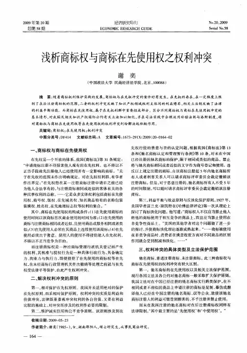 浅析商标权与商标在先使用权之权利冲突