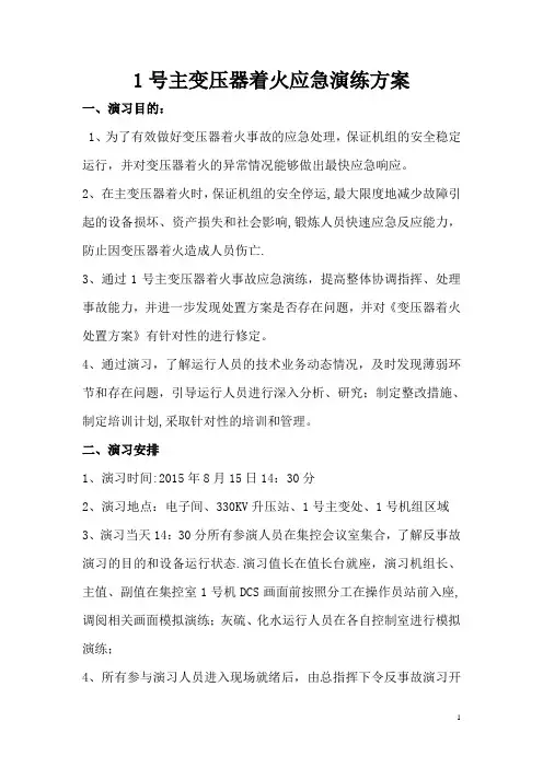 变压器着火应急预案演练方案