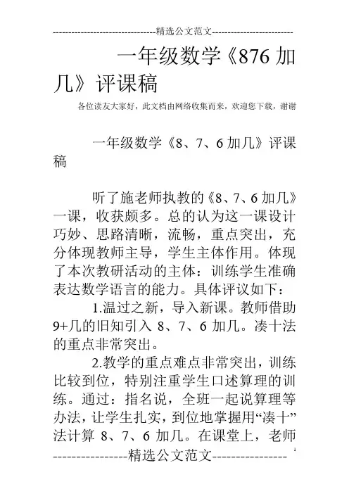 一年级数学《876加几》评课稿