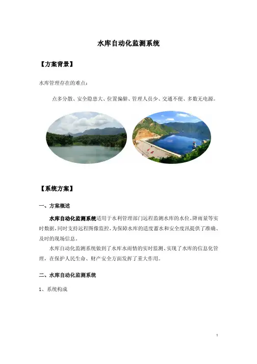 水库自动化监测系统