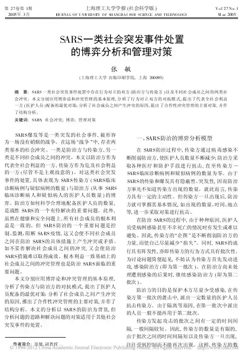 SARS一类社会突发事件处置的博弈分析和管理对策