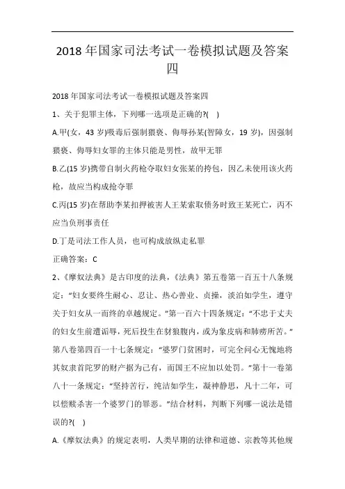 2018年国家司法考试一卷模拟试题及答案四_233