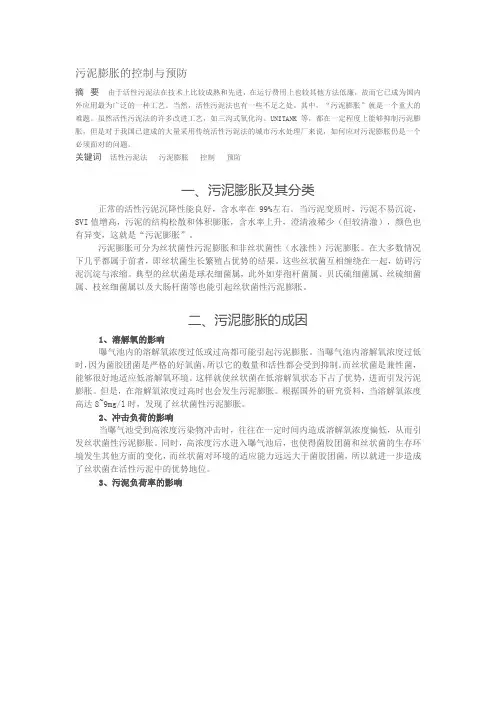 污泥膨胀的控制与预防