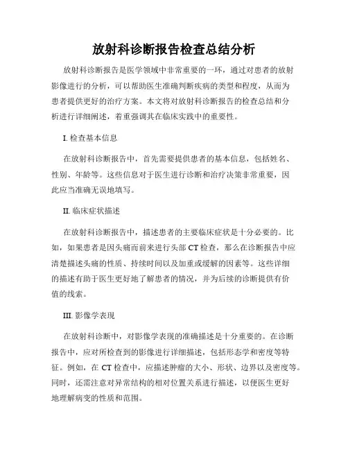 放射科诊断报告检查总结分析