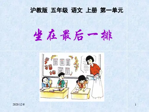 《坐在最后一排》(沪教版)精品PPT教学课件