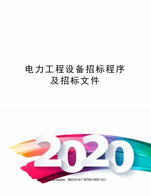 电力工程设备招标程序及招标文件