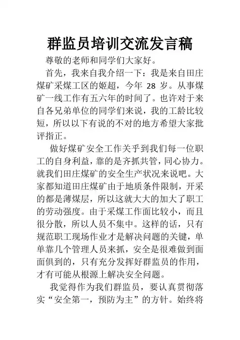 群监员发言稿