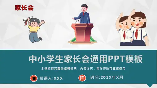 校园家长会课件通用PPT模板(图文)