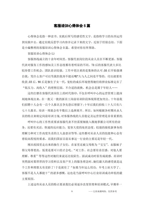 客服培训心得体会5篇