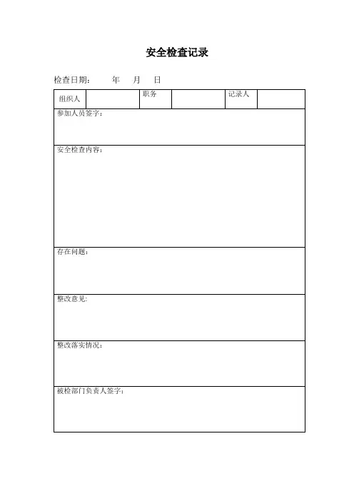 安全检查记录表