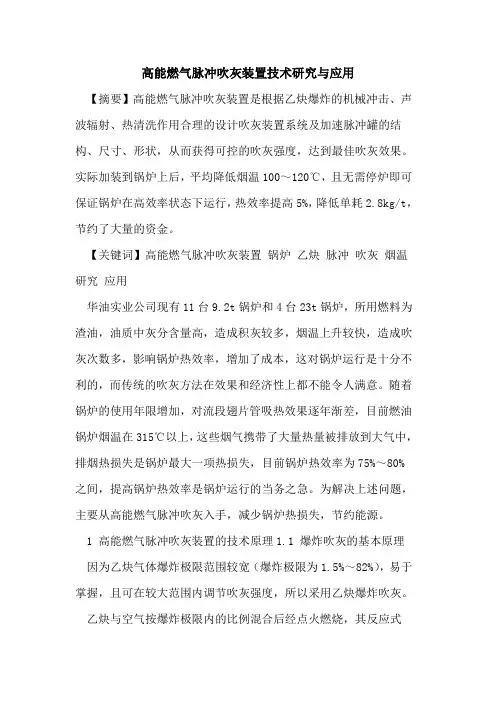高能燃气脉冲吹灰装置技术研究与应用