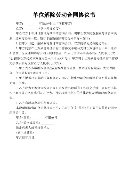 单位解除劳动合同协议书