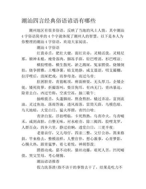 潮汕四言经典俗语谚语有哪些
