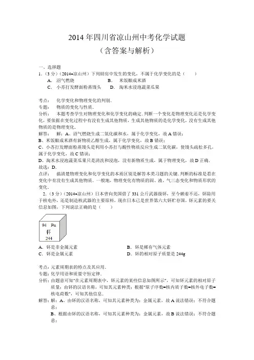 四川省凉山州2014年中考化学试题(word版,含答案与解析)