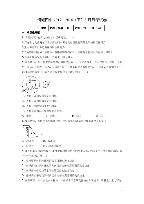物理-湖北省武汉市钢城四中2017-2018学年高一下学期3月月考