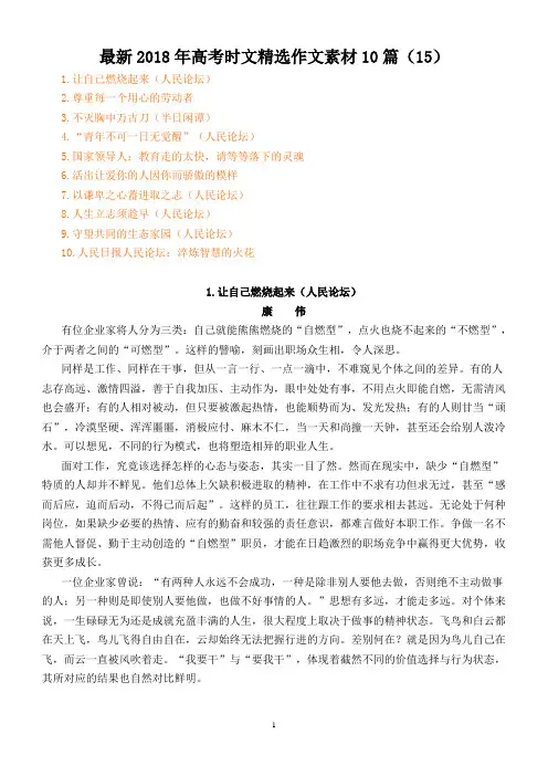 最新2018年高考时文精选作文素材10篇(15)