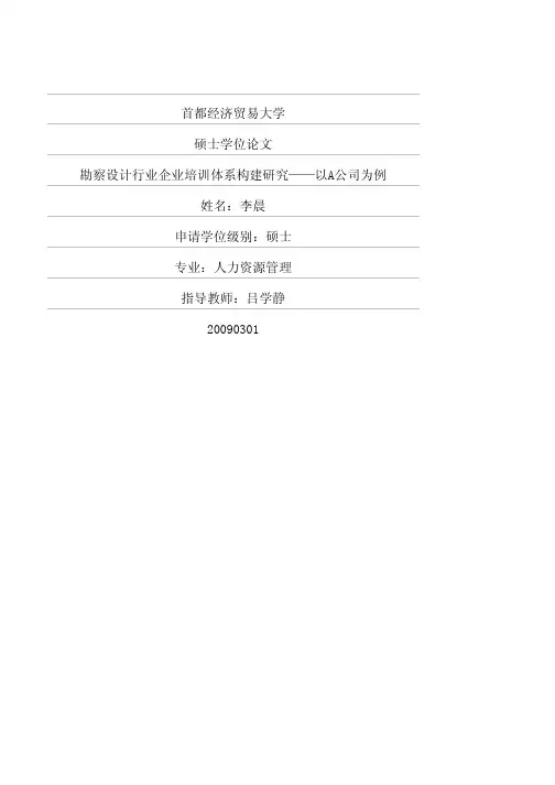 勘察设计行业企业培训体系构建研究——以A公司为例 人资管理论文
