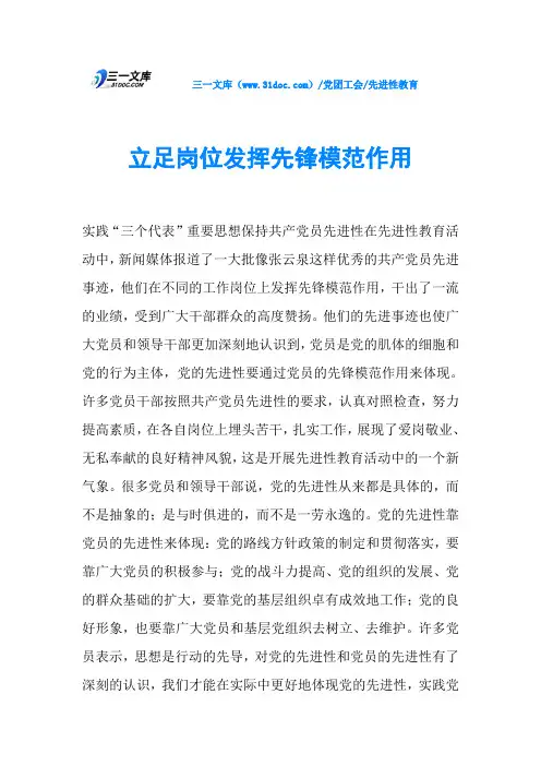 立足岗位发挥先锋模范作用