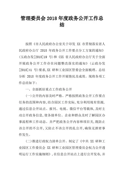管理委员会2018年度政务公开工作总结