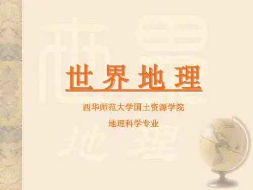 第一章世界地理总论