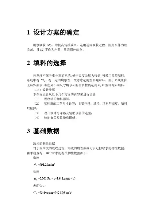 二氧化硫吸收塔的设计计算