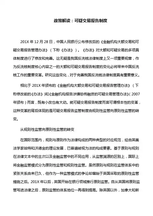 政策解读：可疑交易报告制度