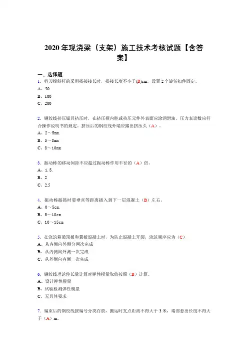 精选最新版现浇梁(支架)施工技术完整复习题库(答案)